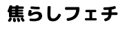 焦らしフェチ